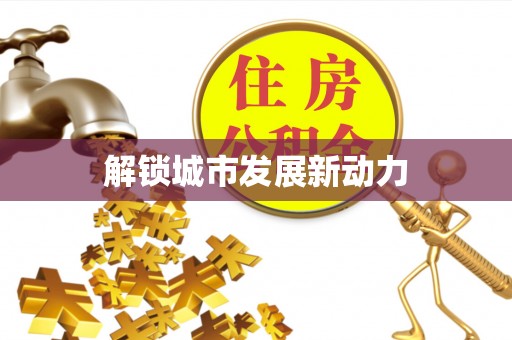 响水解锁城市发展新动力