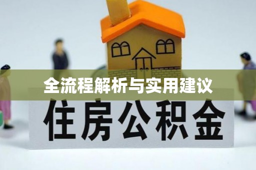 响水全流程解析与实用建议