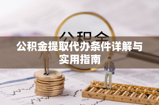 响水公积金提取代办条件详解与实用指南