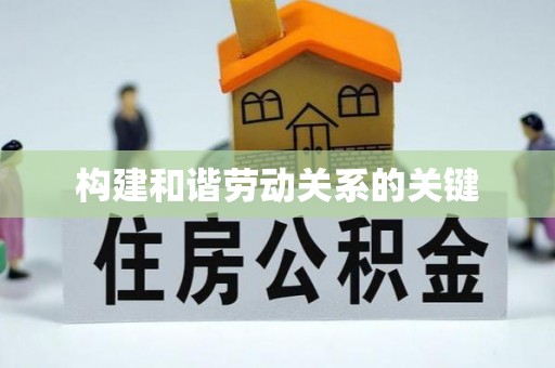 响水构建和谐劳动关系的关键