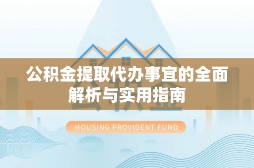响水公积金提取代办事宜的全面解析与实用指南
