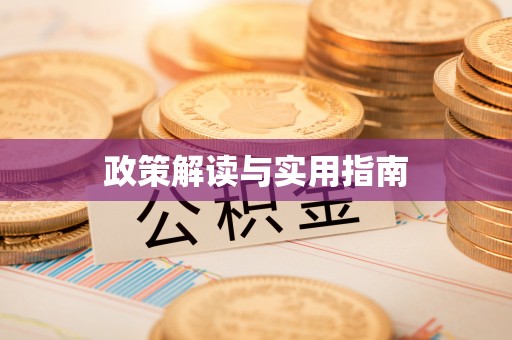 响水政策解读与实用指南