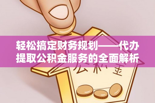 响水轻松搞定财务规划——代办提取公积金服务的全面解析