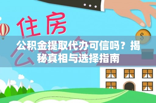 响水公积金提取代办可信吗？揭秘真相与选择指南