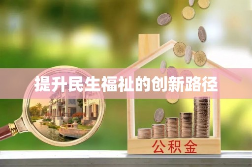 响水提升民生福祉的创新路径