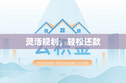 响水灵活规划，轻松还款