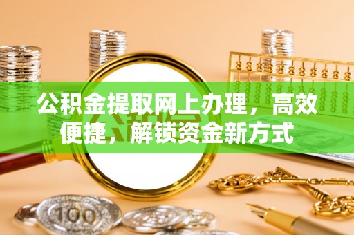 响水公积金提取网上办理，高效便捷，解锁资金新方式