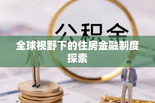响水全球视野下的住房金融制度探索