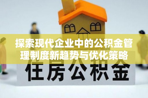 响水探索现代企业中的公积金管理制度新趋势与优化策略