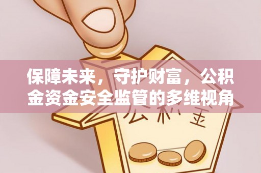 响水保障未来，守护财富，公积金资金安全监管的多维视角