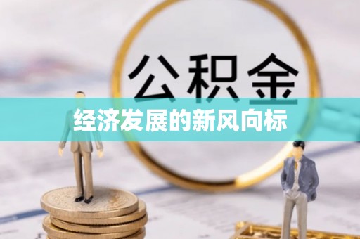 响水经济发展的新风向标