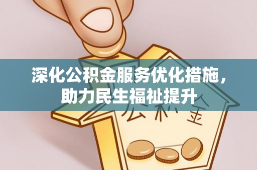 响水深化公积金服务优化措施，助力民生福祉提升