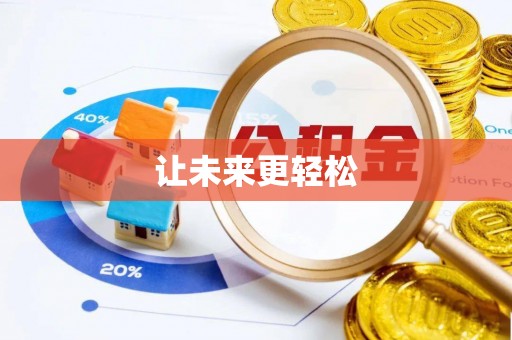 响水让未来更轻松