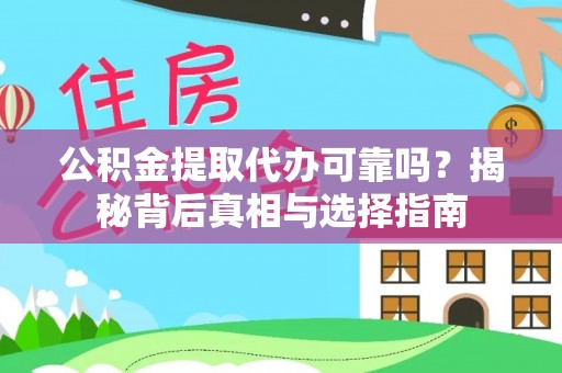 响水公积金提取代办可靠吗？揭秘背后真相与选择指南