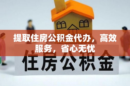 响水提取住房公积金代办，高效服务，省心无忧