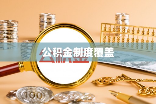 响水公积金制度覆盖