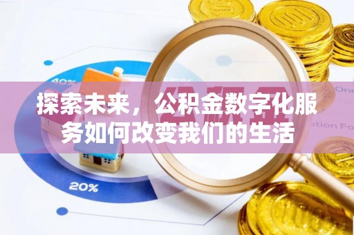 响水探索未来，公积金数字化服务如何改变我们的生活