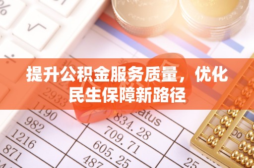 响水提升公积金服务质量，优化民生保障新路径