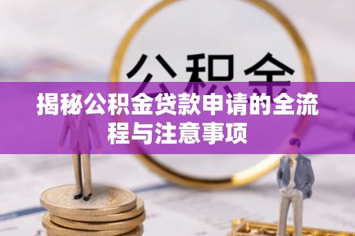 响水揭秘公积金贷款申请的全流程与注意事项