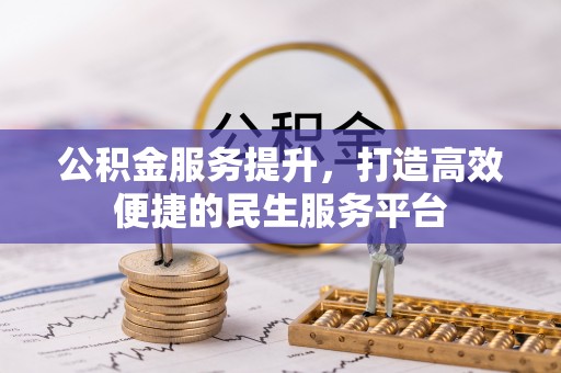 响水公积金服务提升，打造高效便捷的民生服务平台