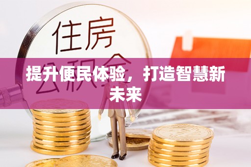 响水提升便民体验，打造智慧新未来