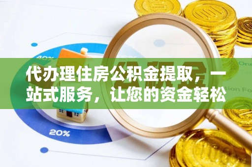 响水代办理住房公积金提取，一站式服务，让您的资金轻松到账