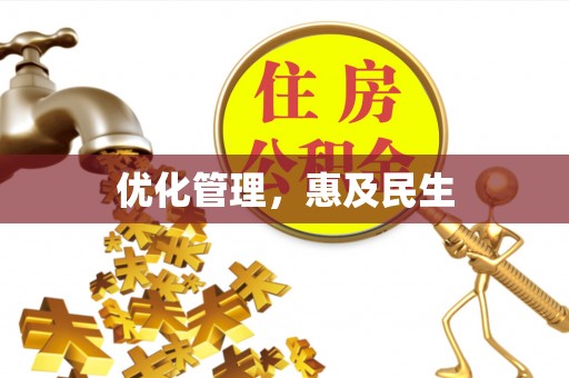 响水优化管理，惠及民生