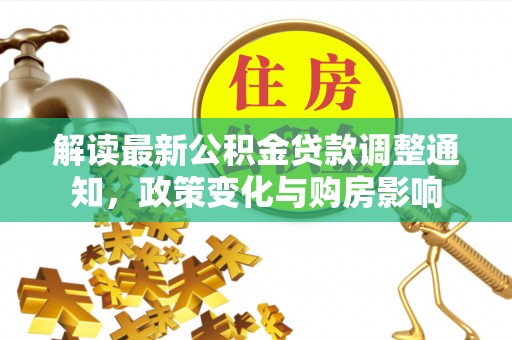 响水解读最新公积金贷款调整通知，政策变化与购房影响