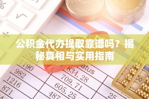 响水公积金代办提取靠谱吗？揭秘真相与实用指南