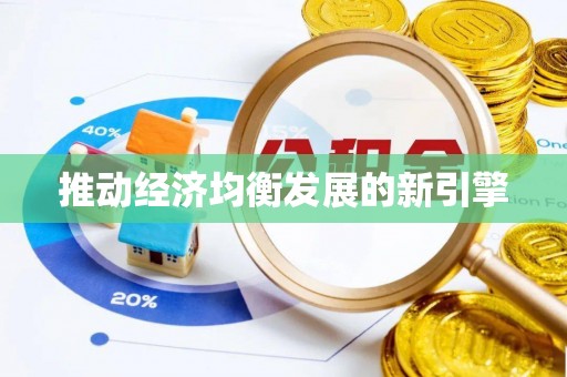 响水推动经济均衡发展的新引擎