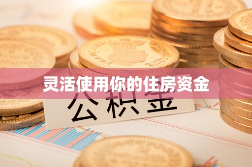 响水灵活使用你的住房资金