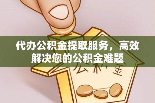 响水代办公积金提取服务，高效解决您的公积金难题