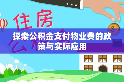 响水探索公积金支付物业费的政策与实际应用
