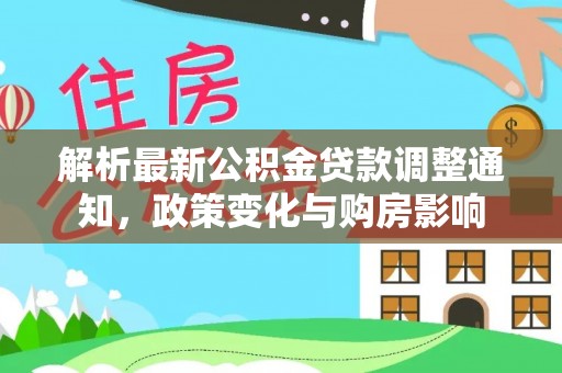 响水解析最新公积金贷款调整通知，政策变化与购房影响