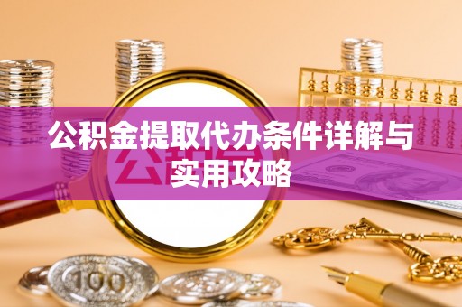 响水公积金提取代办条件详解与实用攻略