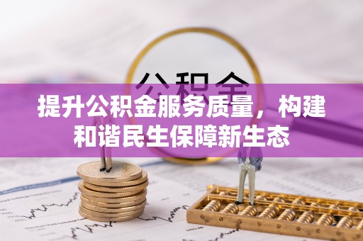 响水提升公积金服务质量，构建和谐民生保障新生态