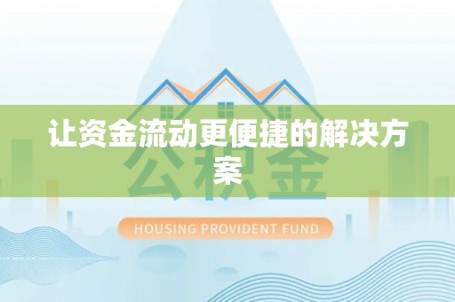 响水让资金流动更便捷的解决方案