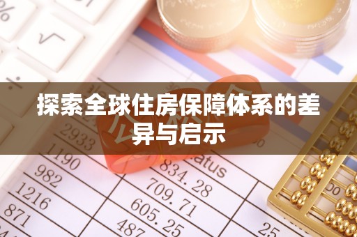 响水探索全球住房保障体系的差异与启示