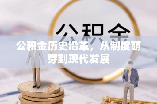 响水公积金历史沿革，从制度萌芽到现代发展