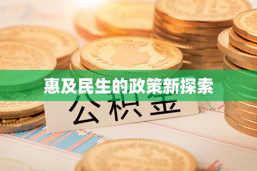 响水惠及民生的政策新探索