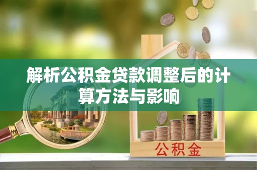 响水解析公积金贷款调整后的计算方法与影响