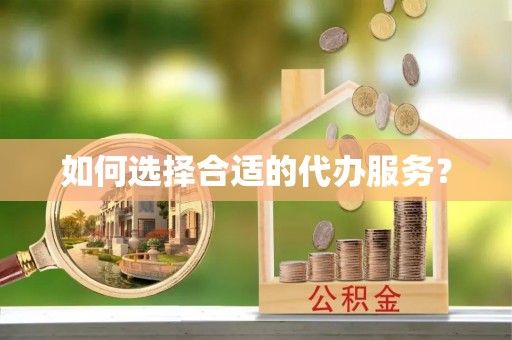 响水如何选择合适的代办服务？
