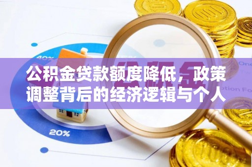 响水公积金贷款额度降低，政策调整背后的经济逻辑与个人应对策略