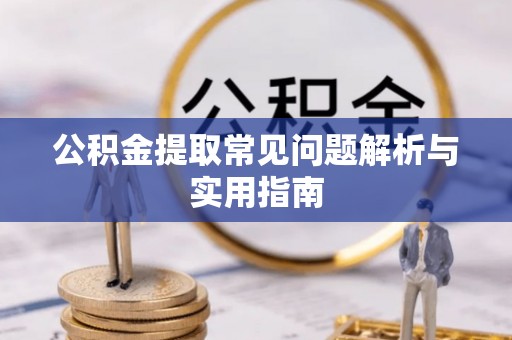 响水公积金提取常见问题解析与实用指南