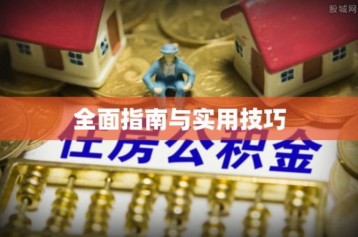 响水全面指南与实用技巧