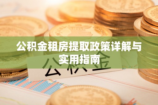 响水公积金租房提取政策详解与实用指南