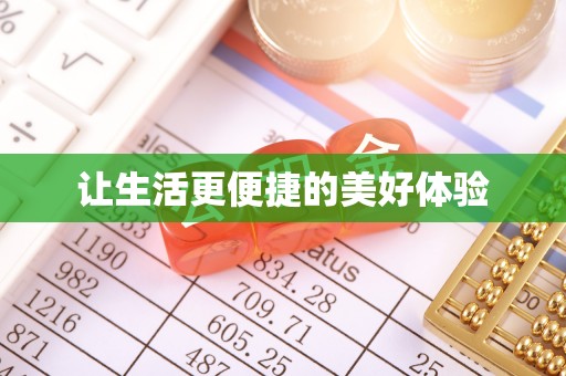 响水让生活更便捷的美好体验