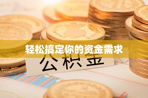 响水轻松搞定你的资金需求