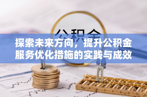 响水探索未来方向，提升公积金服务优化措施的实践与成效
