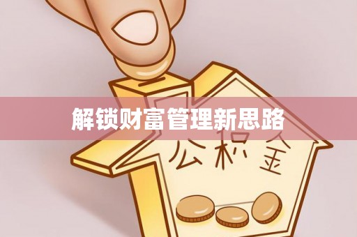 响水解锁财富管理新思路